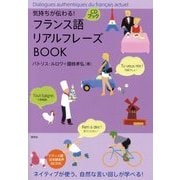 フランス語リアルフレーズBOOK―気持ちが伝わる!CDブック [単行本]
