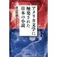 アメリカ文学に触発された日本の小説 [単行本]