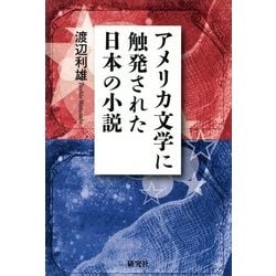 アメリカ文学に触発された日本の小説 [単行本]