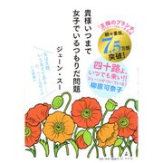 貴様いつまで女子でいるつもりだ問題 [単行本]