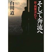 そして奔流へ―新・病葉流れて [単行本]