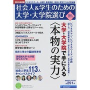 社会人＆学生のための大学 大学院選び2015年度版(リクルートムック) [ムックその他]