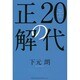 20代の正解―エグゼクティブ7000人が実践している成功のルール [単行本]