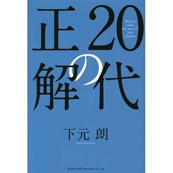 20代の正解―エグゼクティブ7000人が実践している成功のルール [単行本]