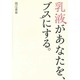 乳液があなたをブスにする。 [単行本]
