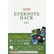 EVERNOTE HACK 改訂2版 [単行本]