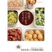 缶詰でつくりおきそうざい [単行本]