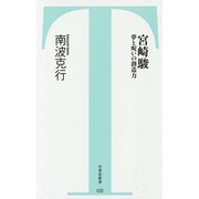 宮崎駿―夢と呪いの創造力(竹書房新書) [新書]