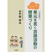 チャレンジ!単元を貫く言語活動の授業づくり―小学校国語科 [単行本]