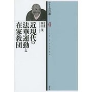 近現代の法華運動と在家教団(シリーズ日蓮〈第4巻〉) [全集叢書]