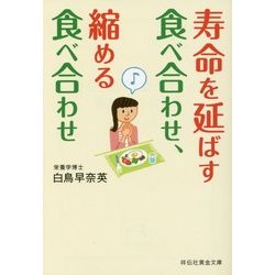 寿命を延ばす食べ合わせ、縮める食べ合わせ(祥伝社黄金文庫) [文庫]