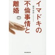 イマドキの不倫事情と離婚(祥伝社黄金文庫) [文庫]
