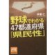 野球でわかる47都道府県「県民性」(祥伝社黄金文庫) [文庫]