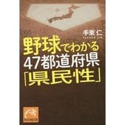 野球でわかる47都道府県「県民性」(祥伝社黄金文庫) [文庫]