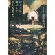 ぼくらは夜にしか会わなかった(祥伝社文庫) [文庫]