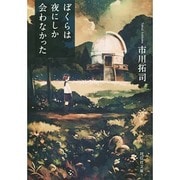 ぼくらは夜にしか会わなかった(祥伝社文庫) [文庫]