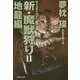 新・魔獣狩り〈11〉地龍編(祥伝社文庫) [文庫]