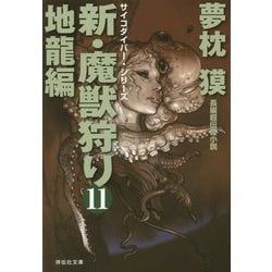 新・魔獣狩り〈11〉地龍編(祥伝社文庫) [文庫]