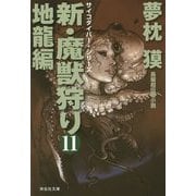 新・魔獣狩り〈11〉地龍編(祥伝社文庫) [文庫]