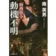 特捜指令―動機不明(祥伝社文庫) [文庫]