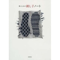 林ことみの刺し子ノート [単行本]