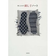 林ことみの刺し子ノート [単行本]