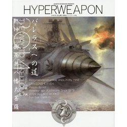 ハイパーウェポン2014 バレラスへの道 [単行本]