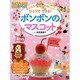かんたん!かわいい!ひとりでできる!ボンボンのマスコット(基礎がわかる!For Kids!!) [単行本]
