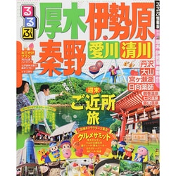 ヨドバシ.com - るるぶ厚木 伊勢原 秦野 愛川 清川 (国内シリーズ) [ムックその他] 通販【全品無料配達】