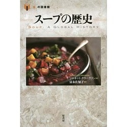 スープの歴史(「食」の図書館) [単行本]