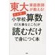 東大家庭教師が教える!小学校算数の「大事なところ」が読むだけで身につく本 [単行本]