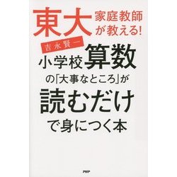 東大家庭教師が教える!小学校算数の「大事なところ」が読むだけで身につく本 [単行本]