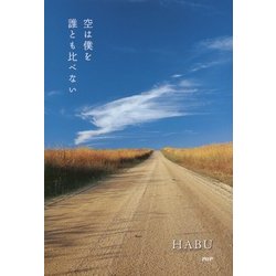 空は僕を誰とも比べない [単行本]