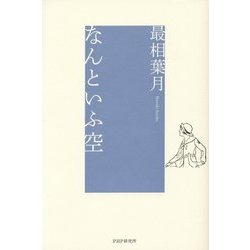 なんといふ空 [単行本]