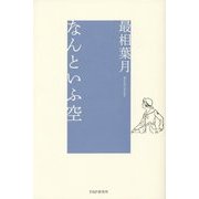 なんといふ空 [単行本]