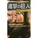 進撃の巨人研究解読書―Return & Future [新書]