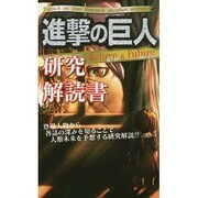 進撃の巨人研究解読書―Return & Future [新書]