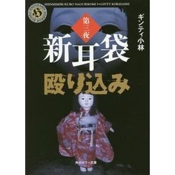新耳袋殴り込み〈第3夜〉(角川ホラー文庫) [文庫]