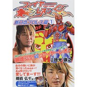 ファイヤーレオン　新日本プロレス篇（１）<1> [コミック]