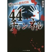 44チャンネル(ケータイ小説文庫) [文庫]
