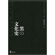黒の文化史 [単行本]