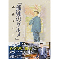 孤独のグルメ 巡礼ガイド (扶桑社ムック) [ムックその他]