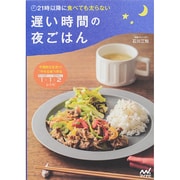 21時以降に食べても太らない 遅い時間の夜ごはん [単行本]