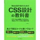 Web制作者のためのCSS設計の教科書―モダンWeb開発に欠かせない「修正しやすいCSS」の設計手法 [単行本]