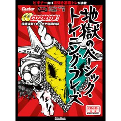 ギター・マガジン 地獄のベーシック・トレーニング・フレーズ [ムックその他]