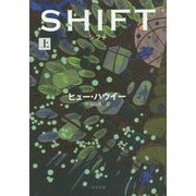 シフト〈上〉(角川文庫) [文庫]