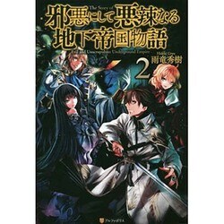 邪悪にして悪辣なる地下帝国物語〈2〉 [単行本]