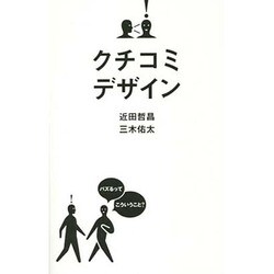 クチコミデザイン [単行本]