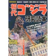 別冊映画秘宝初代ゴジラ研究読本 [ムックその他]