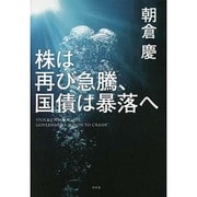 株は再び急騰、国債は暴落へ [単行本]